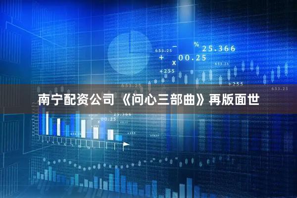 南宁配资公司 《问心三部曲》再版面世